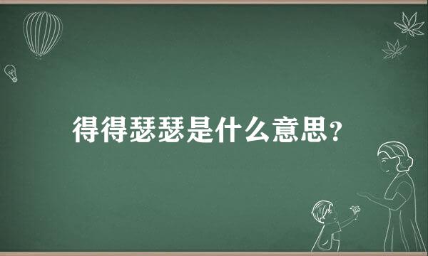 得得瑟瑟是什么意思？