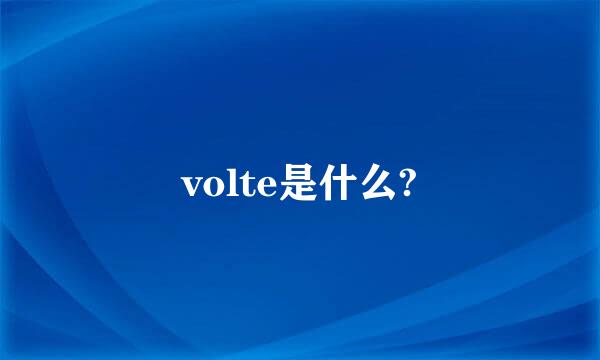 volte是什么?