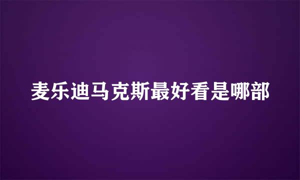 麦乐迪马克斯最好看是哪部