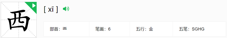 西字多音字