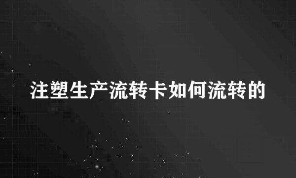 注塑生产流转卡如何流转的