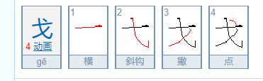 戈怎么读？