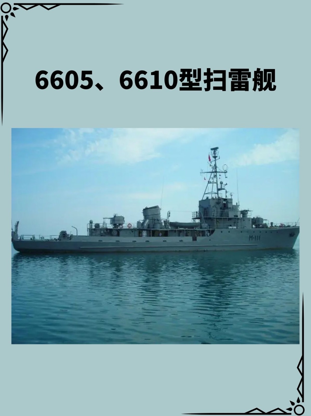 6605、6610型扫雷舰