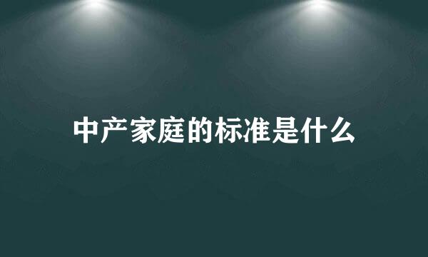 中产家庭的标准是什么