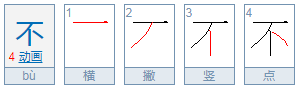 不字可以组什么词？