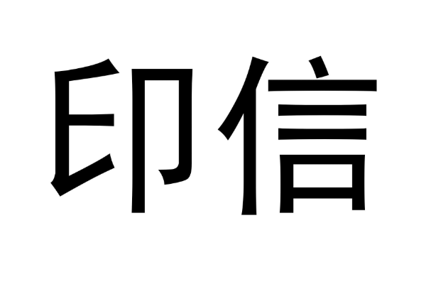 印信什么意思