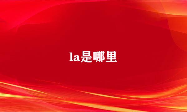 la是哪里