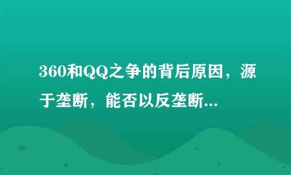 360和QQ之争的背后原因，源于垄断，能否以反垄断法制裁他们？