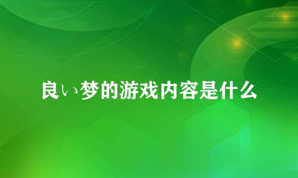 良い梦的游戏内容是什么