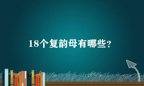 18个复韵母有哪些？