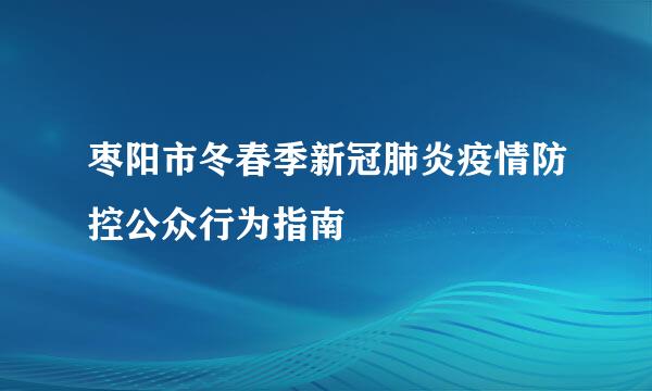 枣阳市冬春季新冠肺炎疫情防控公众行为指南