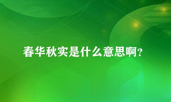 春华秋实是什么意思啊？