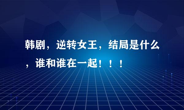 韩剧，逆转女王，结局是什么，谁和谁在一起！！！