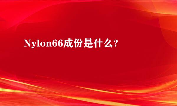 Nylon66成份是什么?