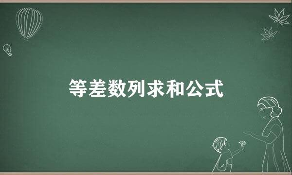 等差数列求和公式