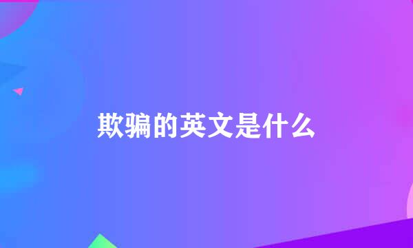 欺骗的英文是什么