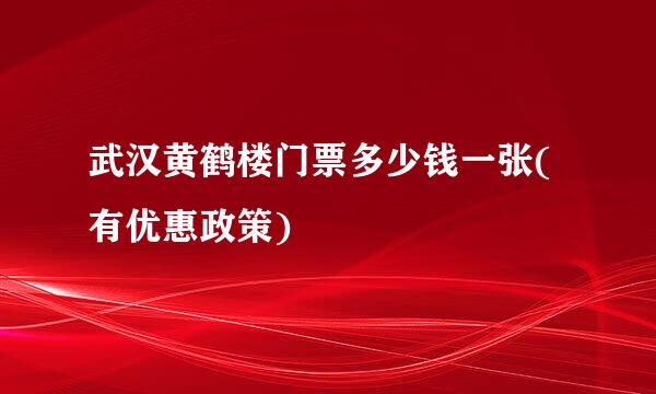 武汉黄鹤楼门票多少钱一张(有优惠政策)