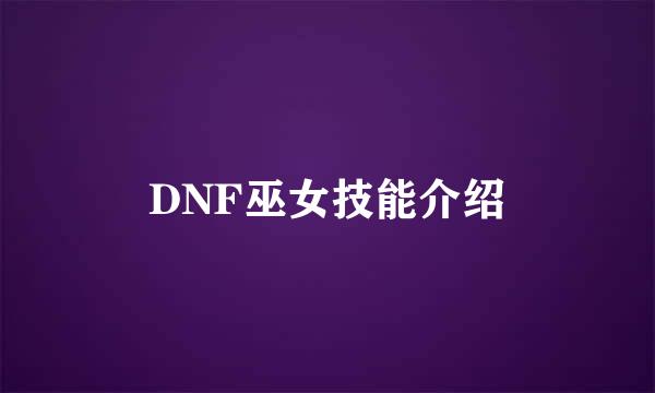 DNF巫女技能介绍