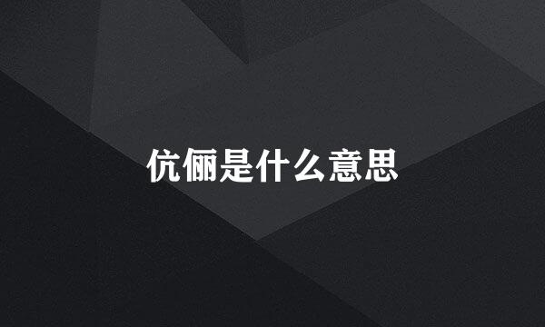 伉俪是什么意思