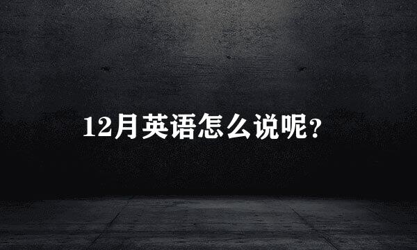 12月英语怎么说呢？