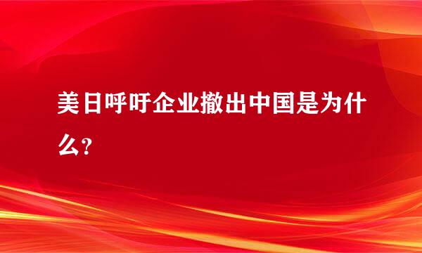 美日呼吁企业撤出中国是为什么？