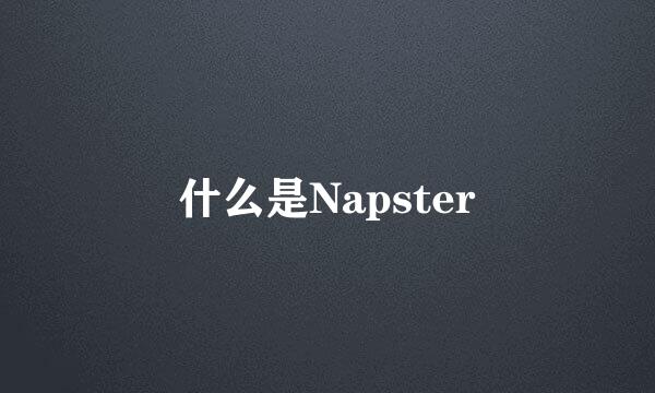 什么是Napster