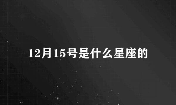 12月15号是什么星座的