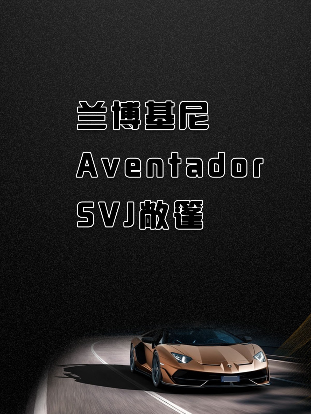 兰博基尼Aventador/SVJ敞篷