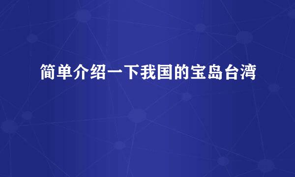 简单介绍一下我国的宝岛台湾