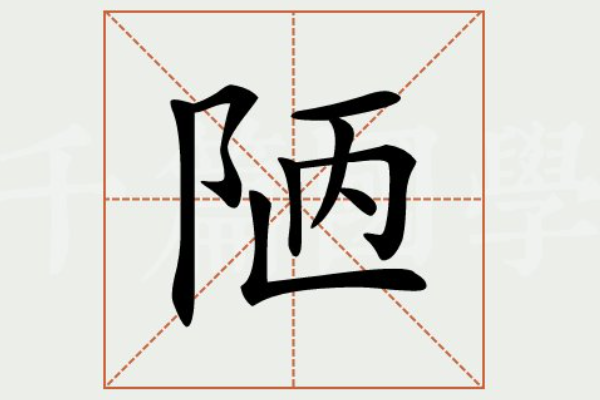 lou的汉字