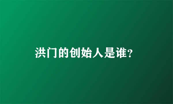 洪门的创始人是谁？