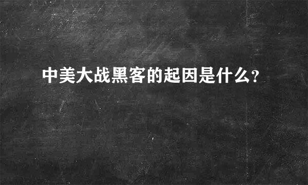 中美大战黑客的起因是什么？