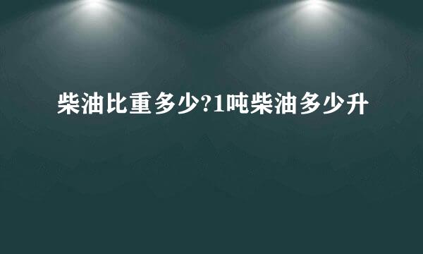 柴油比重多少?1吨柴油多少升