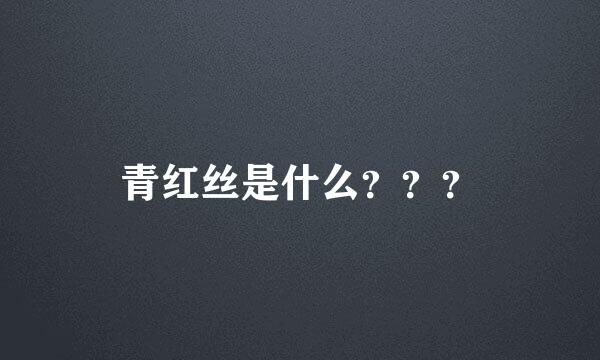 青红丝是什么？？？