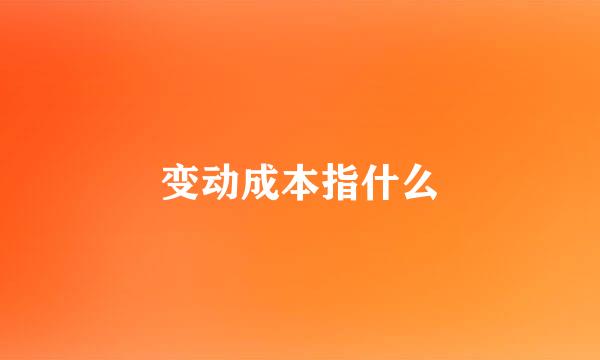 变动成本指什么