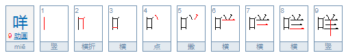 羊声咩咩的咩咩读音和意思是？