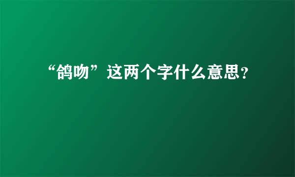 “鸽吻”这两个字什么意思？