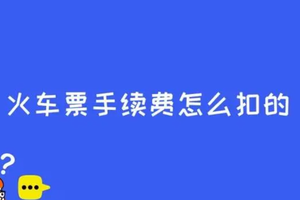 火车票退票手续费是多少？