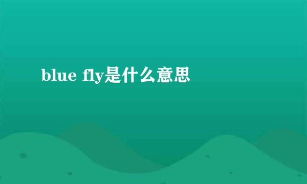 blue fly是什么意思