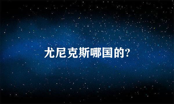 尤尼克斯哪国的?