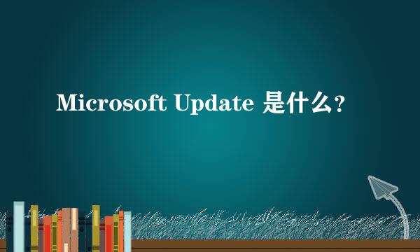 Microsoft Update 是什么？