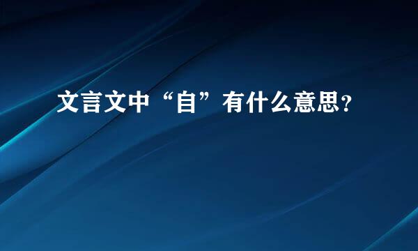 文言文中“自”有什么意思？