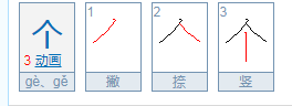 个字的笔顺