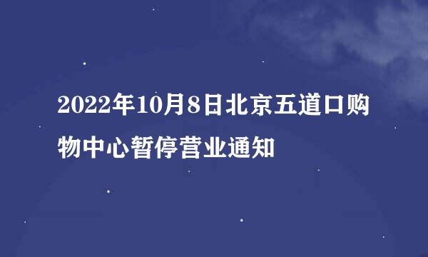 2022年10月8日北京五道口购物中心暂停营业通知