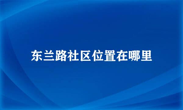 东兰路社区位置在哪里