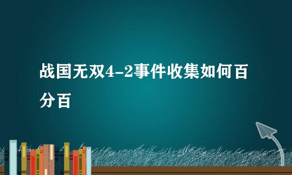 战国无双4-2事件收集如何百分百