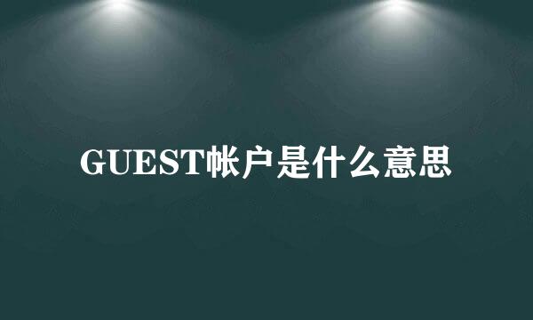 GUEST帐户是什么意思