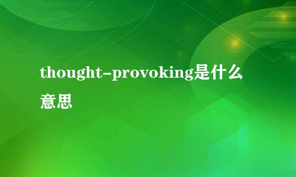 thought-provoking是什么意思