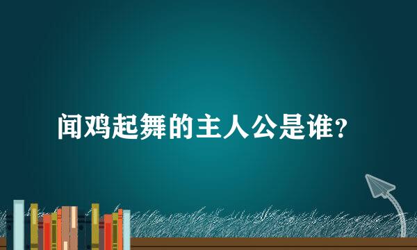 闻鸡起舞的主人公是谁？