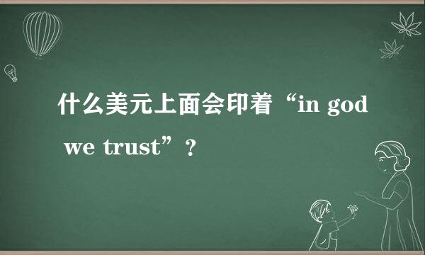 什么美元上面会印着“in god we trust”？